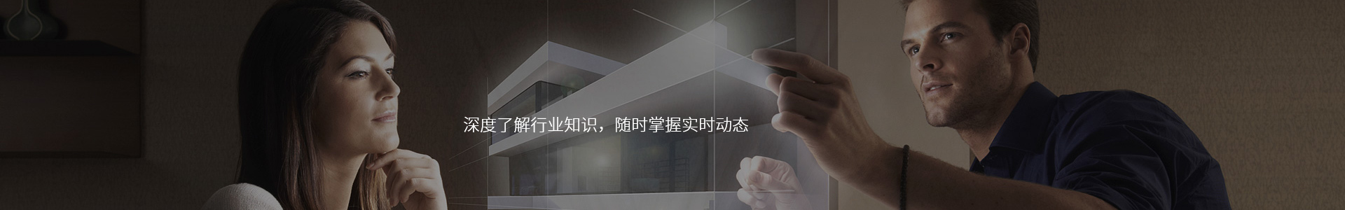 深度了解行業知識，隨時掌握實時動態