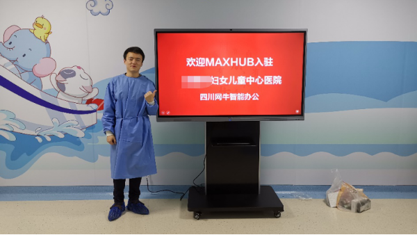 冈本视频下载客戶案例▏MAXHUB冈本黄色视频入駐某市婦幼保健院