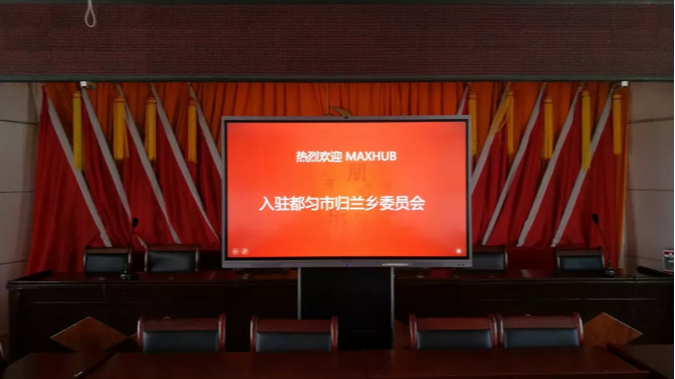 MAXHUB案例：走進貴州歸蘭鄉，助力扶貧攻堅工作開展！