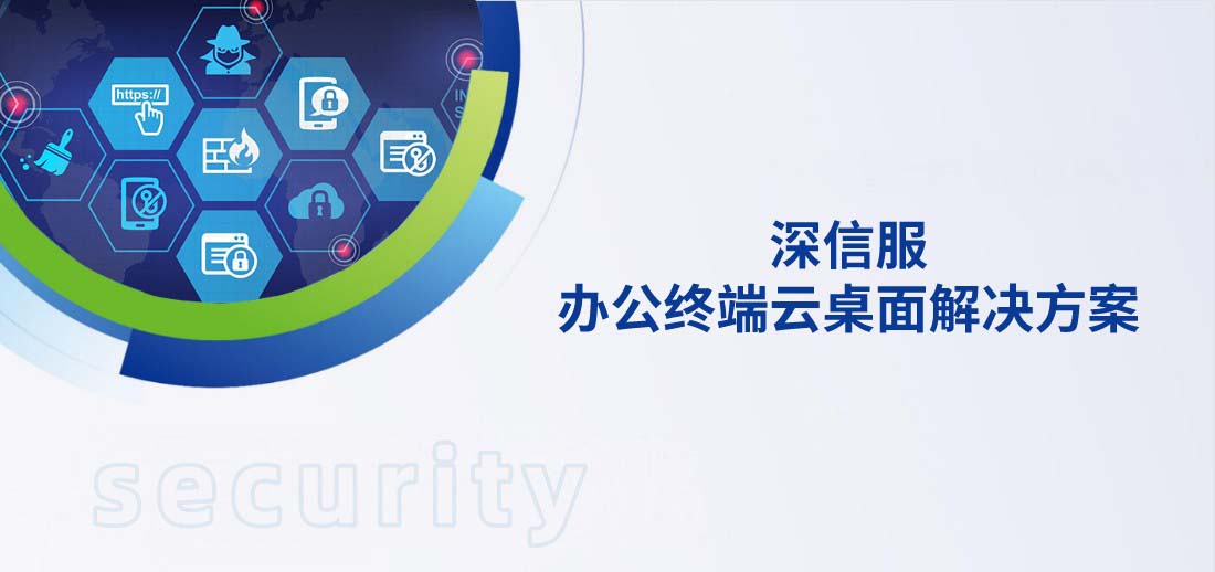 深信服雲桌麵解決方案