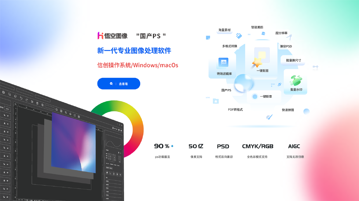 國產專業圖像處理軟件，支持信創操作係統/Windows/macOs