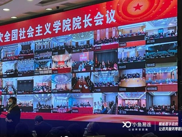 小魚易連強力保障全國社會主義學院院長會“雲上”召開