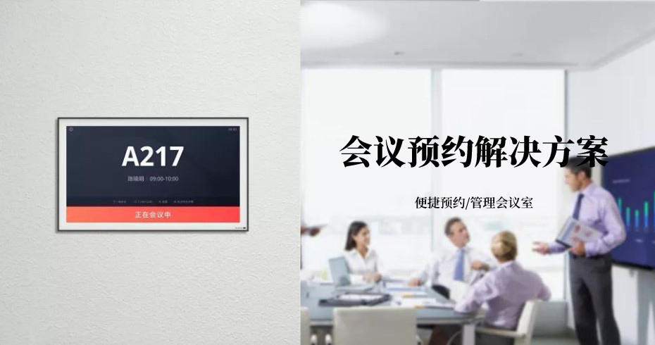 會議預約解決方案