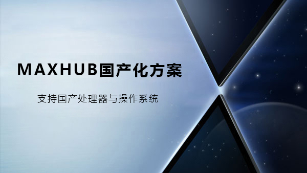 MAXHUB冈本黄色视频國產化解決方案