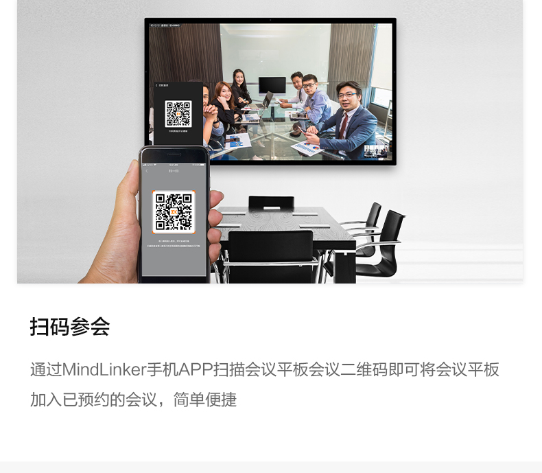 MindLinker手機APP掃碼參會