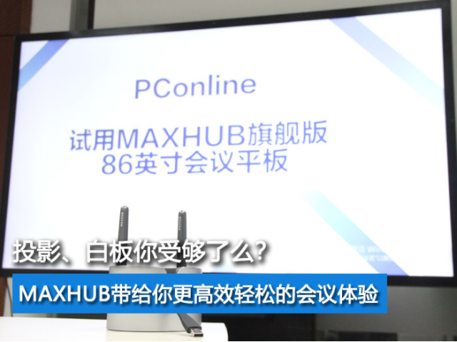 投影、白板你受夠了麽？MAXHUB冈本黄色视频帶給你更高效輕鬆的會議體驗