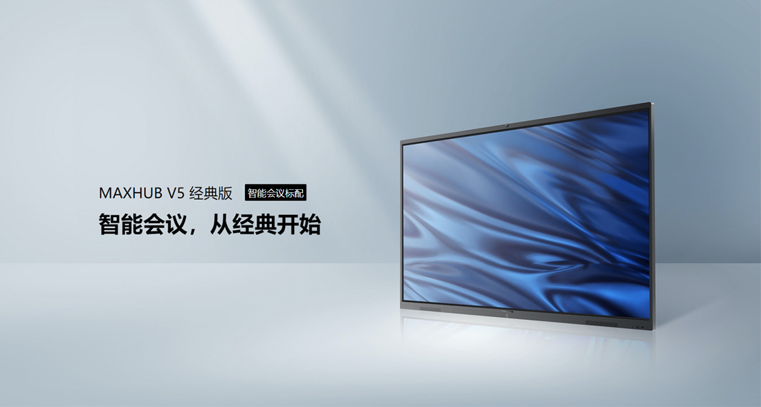 MAXHUB V5 經典版