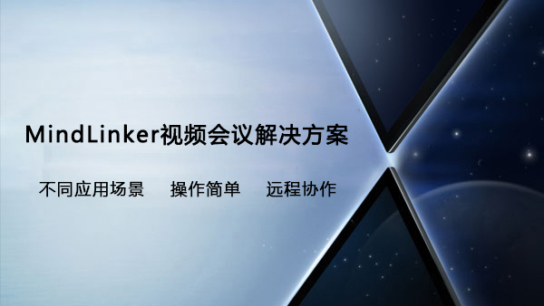 MindLinker冈本视频网站解決方案