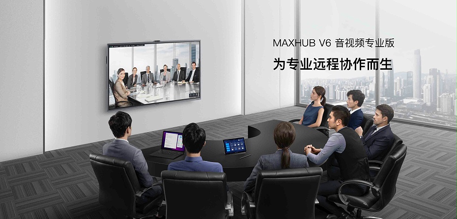MAXHUB V6音視頻專業版